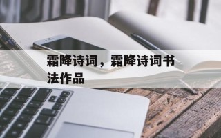 霜降诗词，霜降诗词书法作品