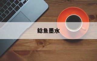 鲶鱼墨水