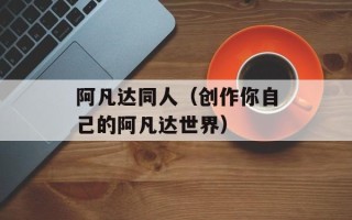 阿凡达同人（创作你自己的阿凡达世界）