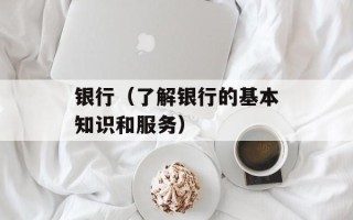 银行（了解银行的基本知识和服务）