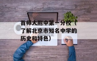 首师大附中第一分校（了解北京市知名中学的历史和特色）