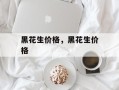 黑花生价格，黑花生价格