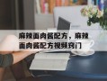 麻辣面肉酱配方，麻辣面肉酱配方视频窍门