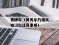 黄牌车（黄牌车的相关知识和注意事项）