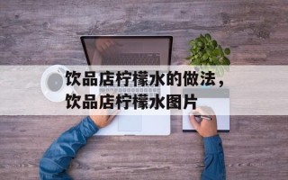 饮品店柠檬水的做法，饮品店柠檬水图片