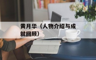 黄月华（人物介绍与成就回顾）