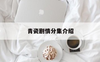 青瓷剧情分集介绍