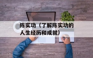 陈实功（了解陈实功的人生经历和成就）