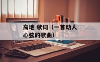 高地 歌词（一首动人心弦的歌曲）
