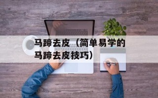 马蹄去皮（简单易学的马蹄去皮技巧）