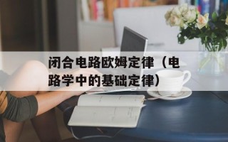闭合电路欧姆定律（电路学中的基础定律）