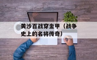 黄沙百战穿金甲（战争史上的名将传奇）