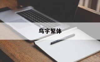 鸟字繁体