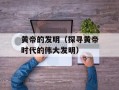 黄帝的发明（探寻黄帝时代的伟大发明）