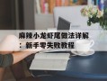 麻辣小龙虾尾做法详解：新手零失败教程