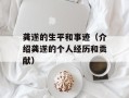 龚遂的生平和事迹（介绍龚遂的个人经历和贡献）