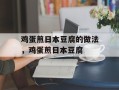 鸡蛋煎日本豆腐的做法，鸡蛋煎日本豆腐