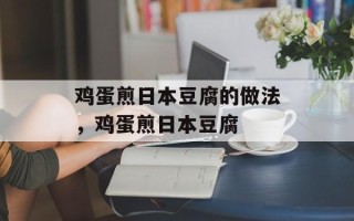 鸡蛋煎日本豆腐的做法，鸡蛋煎日本豆腐