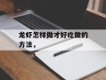 龙虾怎样做才好吃做的方法，
