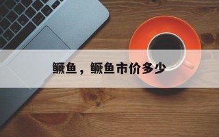 鳜鱼，鳜鱼市价多少