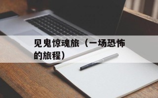 见鬼惊魂旅（一场恐怖的旅程）
