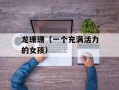 龙珊珊（一个充满活力的女孩）