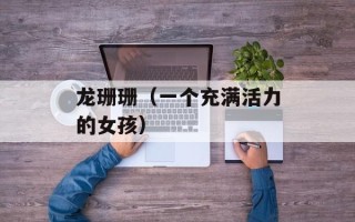 龙珊珊（一个充满活力的女孩）