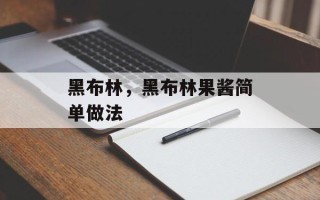 黑布林，黑布林果酱简单做法