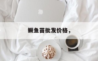 鳜鱼苗批发价格，