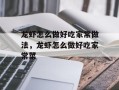 龙虾怎么做好吃家常做法，龙虾怎么做好吃家常菜