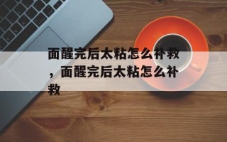 面醒完后太粘怎么补救，面醒完后太粘怎么补救