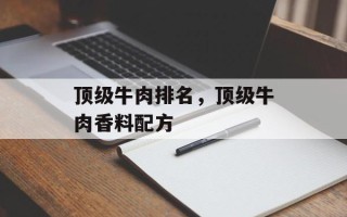 顶级牛肉排名，顶级牛肉香料配方