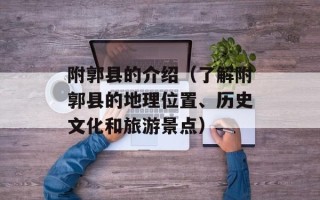 附郭县的介绍（了解附郭县的地理位置、历史文化和旅游景点）