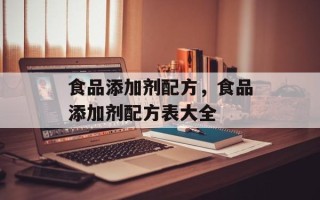 食品添加剂配方，食品添加剂配方表大全