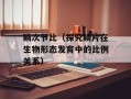 鳞次节比（探究鳞片在生物形态发育中的比例关系）