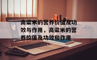 高粱米的营养价值及功效与作用，高粱米的营养价值及功效和作用