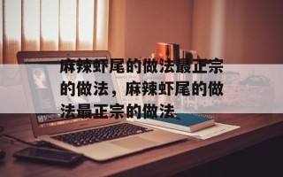 麻辣虾尾的做法最正宗的做法，麻辣虾尾的做法最正宗的做法