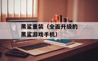 黑鲨重装（全面升级的黑鲨游戏手机）