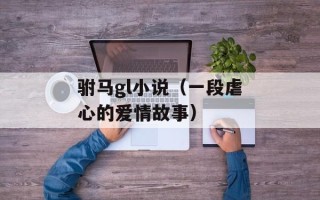 驸马gl小说（一段虐心的爱情故事）