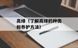 高绿（了解高绿的种类和养护方法）