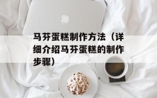 马芬蛋糕制作方法（详细介绍马芬蛋糕的制作步骤）