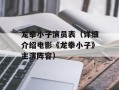 龙拳小子演员表（详细介绍电影《龙拳小子》主演阵容）