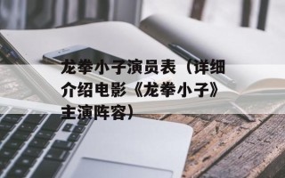 龙拳小子演员表（详细介绍电影《龙拳小子》主演阵容）