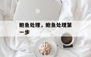 鲍鱼处理，鲍鱼处理第一步