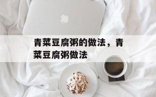青菜豆腐粥的做法，青菜豆腐粥做法