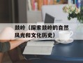 鼓岭（探索鼓岭的自然风光和文化历史）