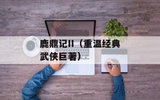 鹿鼎记II（重温经典武侠巨著）