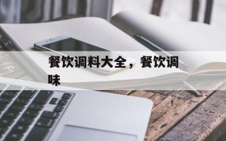 餐饮调料大全，餐饮调味