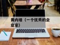 黄内增（一个优秀的企业家）