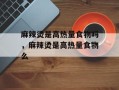 麻辣烫是高热量食物吗，麻辣烫是高热量食物么